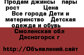 Продам джинсы 3 пары рост 146-152 › Цена ­ 500 - Все города Дети и материнство » Детская одежда и обувь   . Смоленская обл.,Десногорск г.